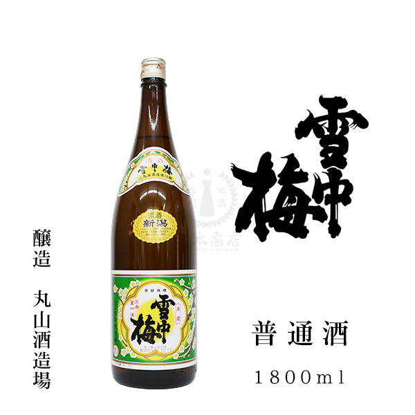 雪中梅 普通酒　1800ml