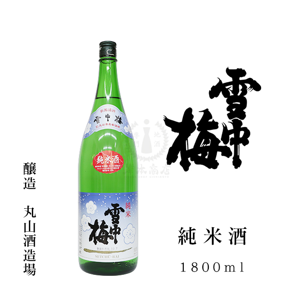 雪中梅 純米酒　1800ml