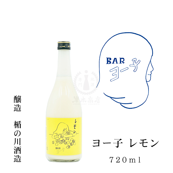 ヨー子 レモン　720ml