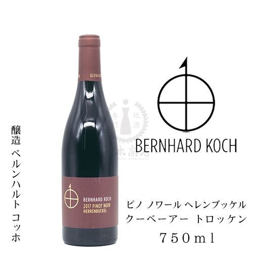 ベルンハルト コッホ　ピノ ノワール ヘレンブッケル クーベーアー トロッケン（赤）　750ml