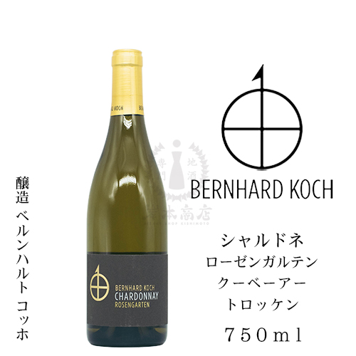 ベルンハルト コッホ　シャルドネ ローゼンガルテン クーベーアー トロッケン 2018（白）　750ml