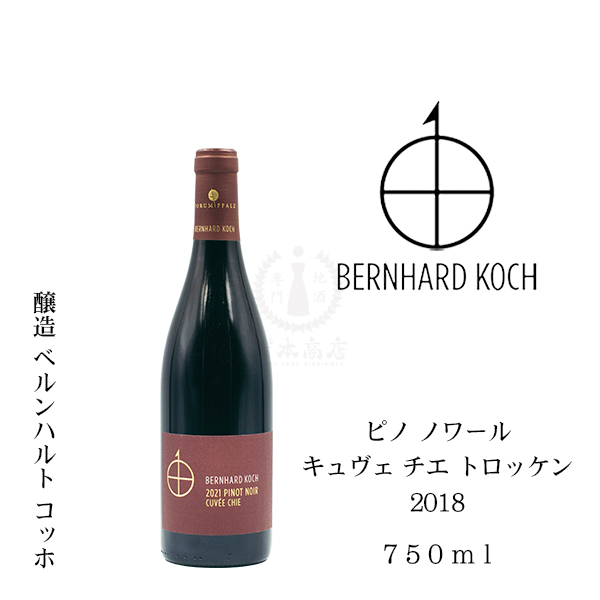 ベルンハルト コッホ　ピノ ノワール キュヴェ チエ トロッケン2021（赤）　750ml