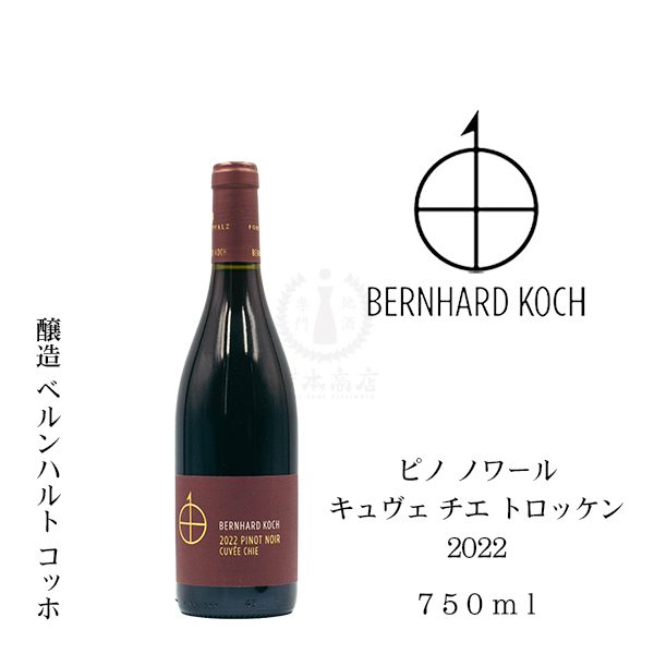 ベルンハルト コッホ　ピノ ノワール キュヴェ チエ トロッケン2022（赤）　750ml