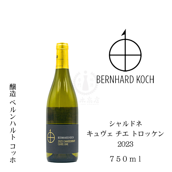 ベルンハルト コッホ　シャルドネ キュヴェ チエ トロッケン2023（白）　750ml