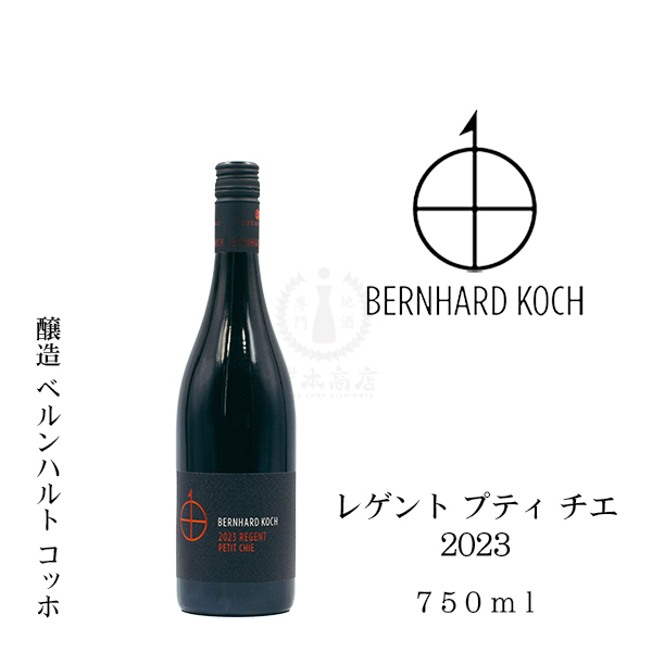 ベルンハルト コッホ　レゲント プティ チエ 2023（赤）　750ml