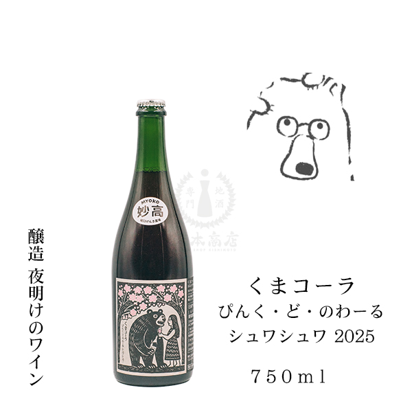 くまコーラ ぴんく・ど・のわーるシュワシュワ 2025　750ml