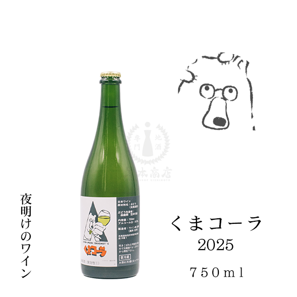 くまコーラ 2025　750ml
