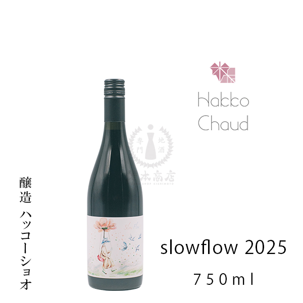 ハッコーショオ　slowflow 2025　750ml