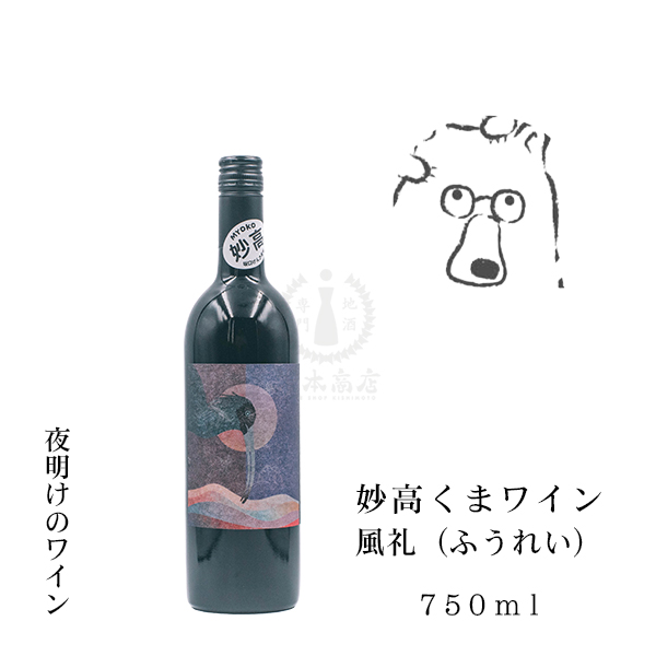 妙高くまワイン 風礼(ふうれい) 750ml