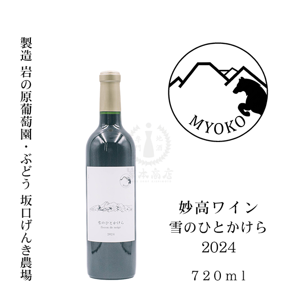 妙高ワイン 雪のひとかけら 2024 720ml