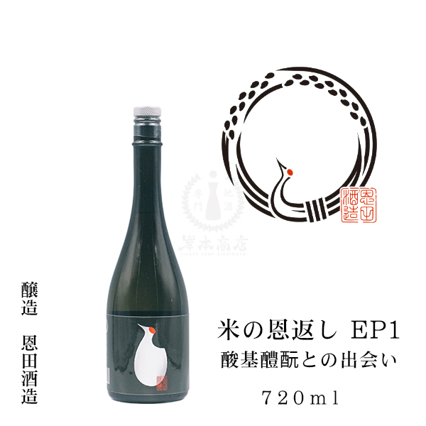 米の恩返し EP1 酸基醴もととの出会い　720ml