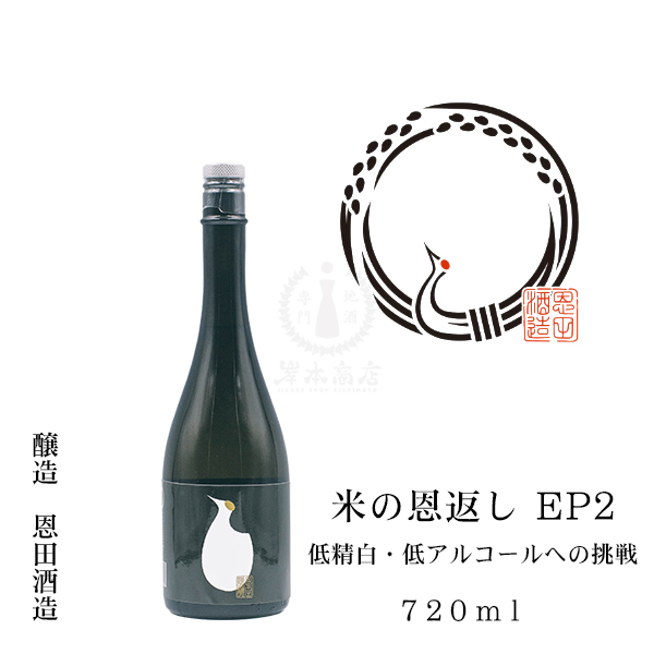 米の恩返し EP2 低精白・低アルコールへの挑戦　720ml