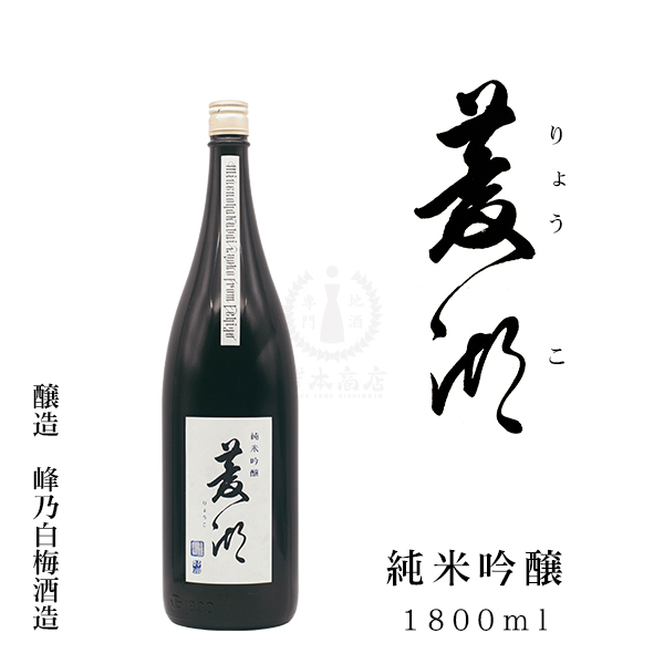 菱湖（りょうこ） 純米吟醸　1800ml