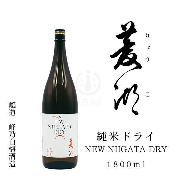 菱湖（りょうこ） 純米ドライ NEW NIIGATA DRY　1800ml