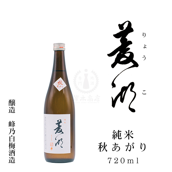 菱湖（りょうこ） 純米 秋あがり　720ml