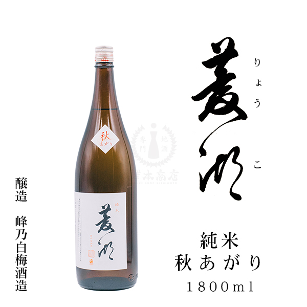 菱湖（りょうこ） 純米 秋あがり　1800ml