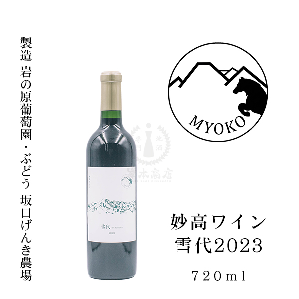 妙高ワイン 雪代 -YUKISHIRO- 2023　720ml