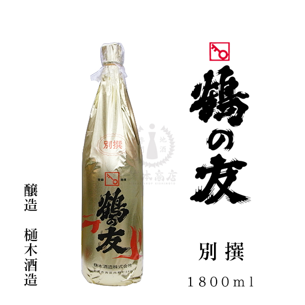 鶴の友　別撰　1800ml